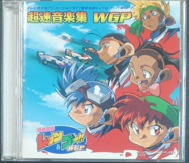 Cd 爆走兄弟レッツ ゴー Wgp 超速音楽集 即決アリ 新品 中古のオークション モバオク Cd 爆走兄弟レッツ ゴー Wgp 超速音楽集 即決アリ 新品 中古のオークション モバオク