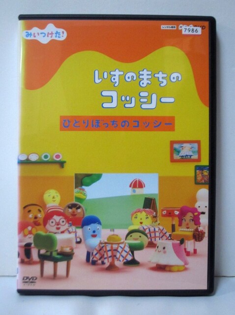 ひとりぼっちのコッシー Nhkみいつけた いすのまちのコッシー Cd Dvd ビデオ 新品 中古のオークション モバオク