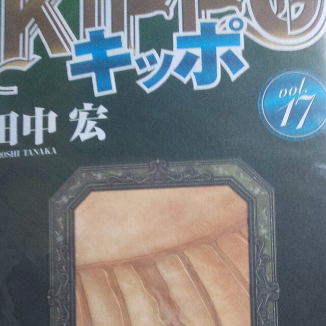 送料無料 キッポ 18巻セット バッドボーイズ続編マンガ アニメ コミック キャラクター 新品 中古のオークション モバオク 送料無料 キッポ 18巻セット バッドボーイズ続編マンガ アニメ コミック キャラクター 新品 中古のオークション モバオク