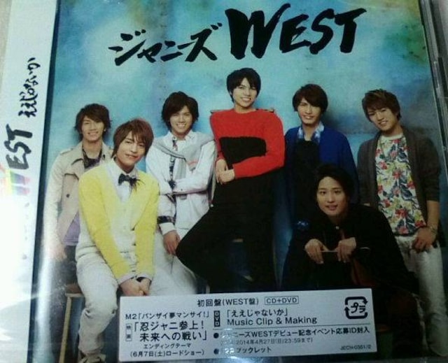 ジャニーズWEST/デビュー曲ええじゃないか初回WEST盤CD+DVD/未開封 ...
