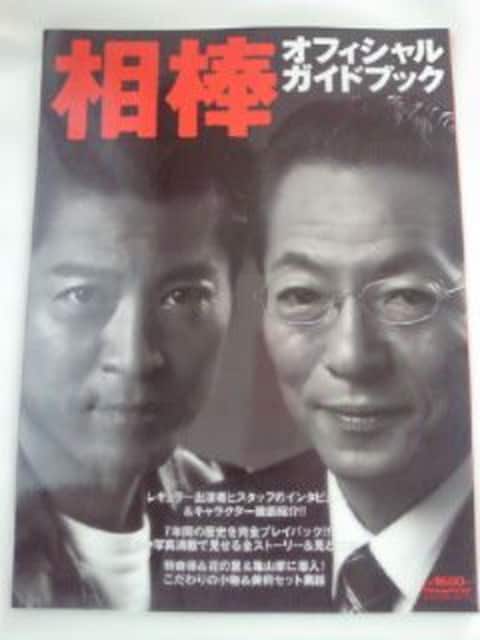 テレビ朝日 刑事 ドラマ 相棒 オフィシャル ガイドブック 本 Book 本 テレビ朝日 刑事 ドラマ 相棒 オフィシャル ガイドブック 本 Book 本