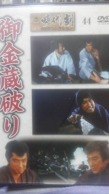 御金蔵破り 東映時代劇 Dvd コレクション Cd Dvd ビデオ 新品 中古のオークション モバオク 御金蔵破り 東映時代劇 Dvd コレクション Cd Dvd ビデオ 新品 中古のオークション モバオク